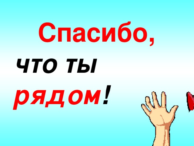 Спасибо, что ты рядом !