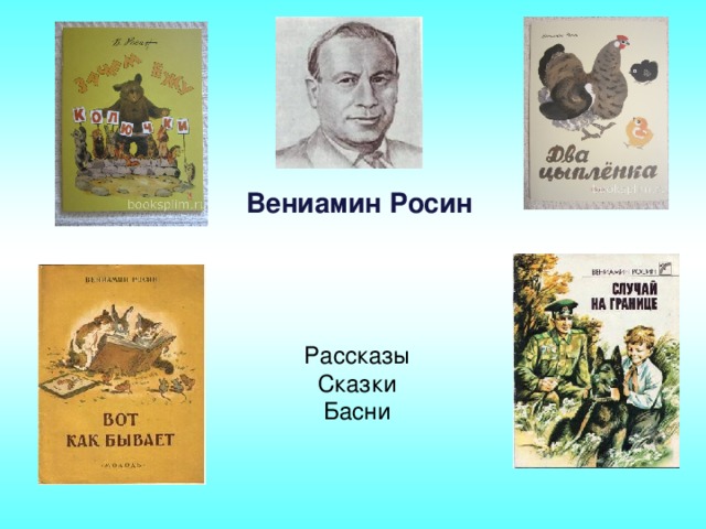 Вениамин Росин Рассказы Сказки Басни