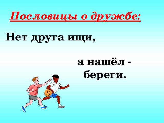 Рисунок к пословице нет друга ищи а нашел береги