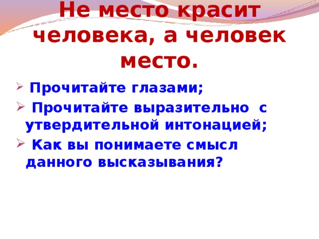 Не место красит человека а человек место картинка