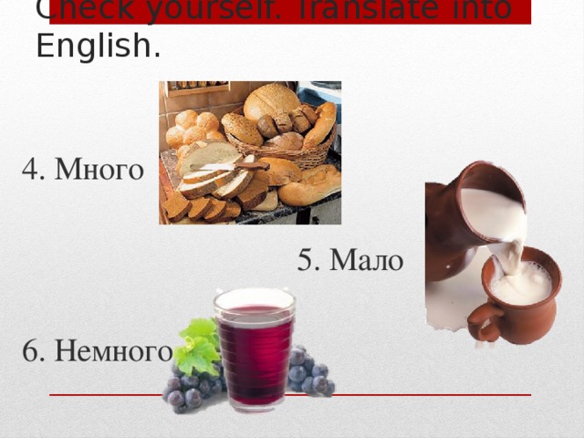 Check yourself. Translate into English. 4. Много  5. Мало 6. Немного 