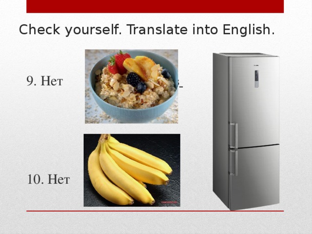 Check yourself. Translate into English. 9. Нет в  10. Нет в 