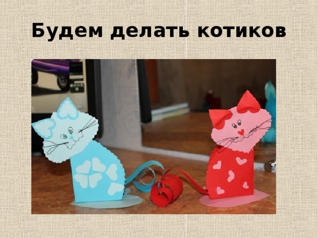 Будем делать котиков 