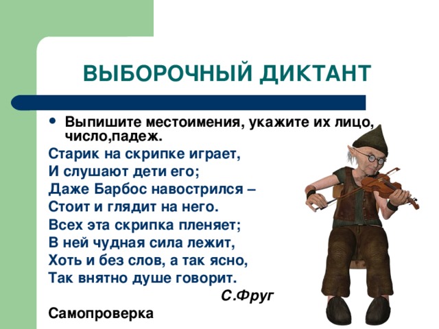 Рассказывать выписывать. Старик на скрипке играет и СЛУШАЮТ дети его даже Барбос. Выборочный диктант местоимение. Старик на скрипке играет и СЛУШАЮТ дети его. Выпишите местоимения укажите их лицо падеж и число старик на скрипке.