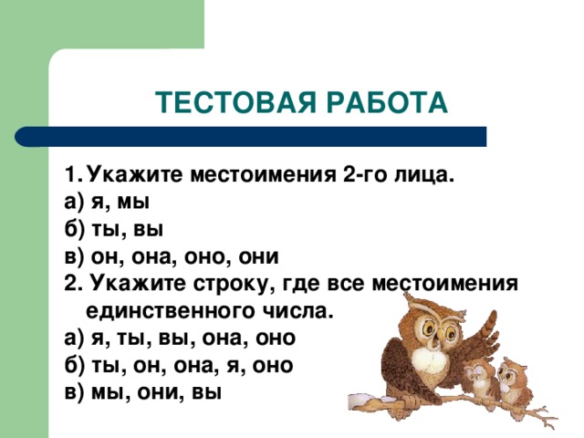 Работа укажите. Укажи местоимение 2 лица. Укажите местоимения 2-го лица.. Местоимения 2-го лица указывают на. Укажи местоимения 2го лица.