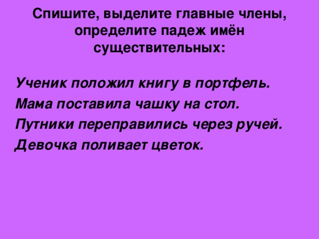 Спишите выделяя. В портфеле падеж. Положил в портфель какой падеж. Положить в портфель определить падеж. Нашел в портфеле падеж.