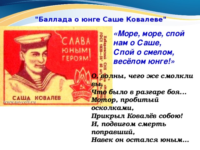 Юнга билеты. Баллада о Юнге саше Ковалеве. Дети герои Саша Ковалев. Подвиг Саши Ковалева. Саша Ковалев подвиг.