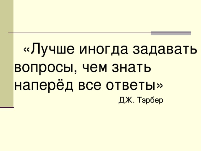 Знать наперед. Как знать наперёд что. Я знаю уже наперед.