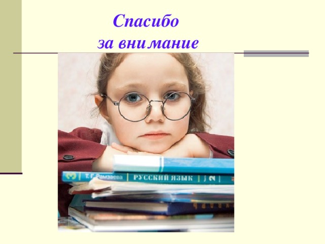 Спасибо  за внимание 