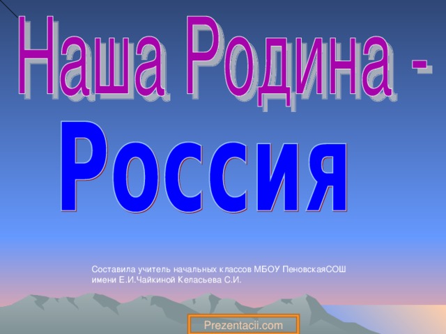 Составила учитель начальных классов МБОУ ПеновскаяСОШ имени Е.И.Чайкиной Келасьева С.И. Prezentacii.com 