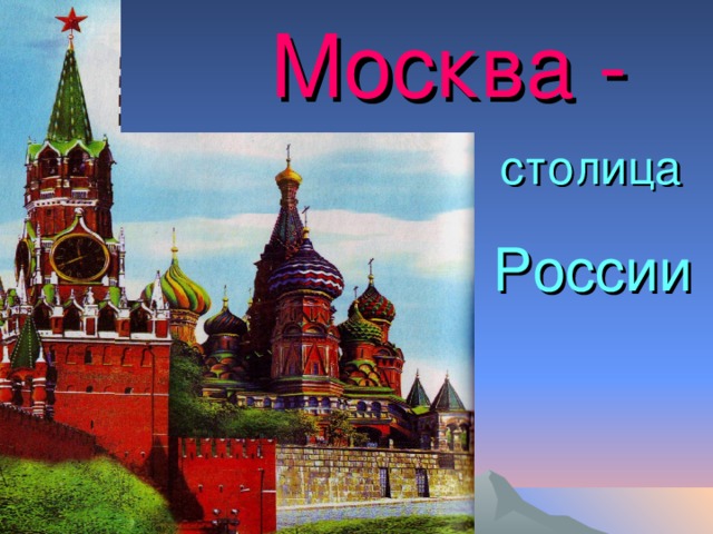  Москва -  столица России 