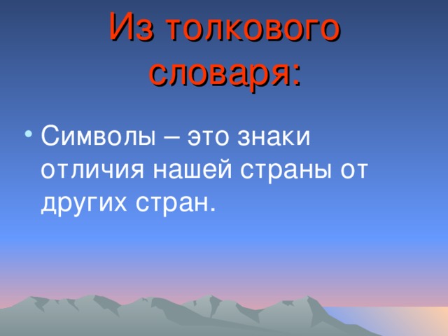 Из толкового словаря:   Символы – это знаки отличия нашей страны от других стран. 