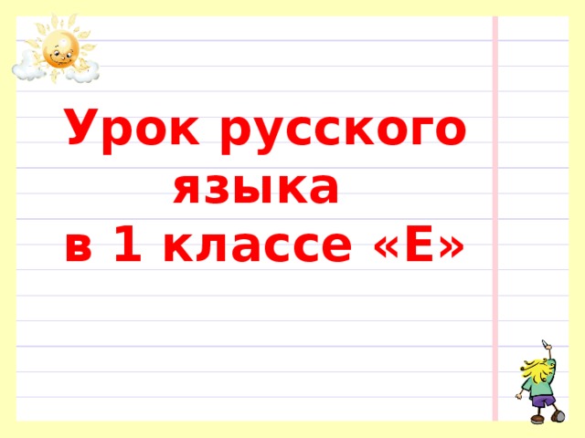 Картинки на урок русского языка 1 класс