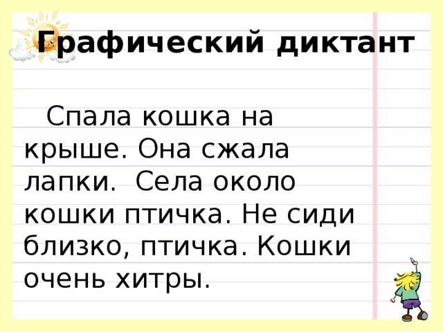 Диктант 1 класс