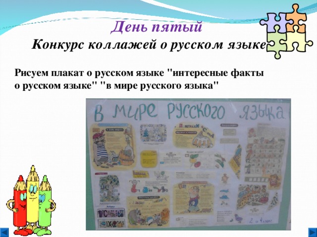 День пятый Конкурс коллажей о русском языке Рисуем плакат о русском языке 