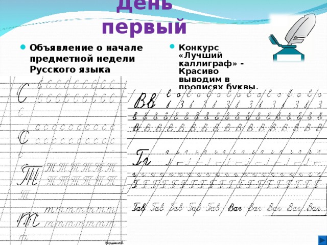  День первый Объявление о начале предметной недели Русского языка Конкурс «Лучший каллиграф» - Красиво выводим в прописях буквы. 