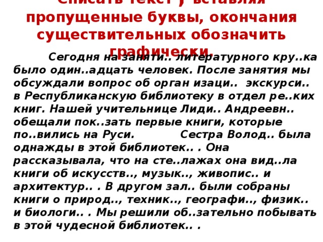 Пропущено окончание. Текст с пропущенными окончаниями. Тексты с пропущенными буквами для чтения. Тексты для чтения с пропущенными окончаниями. Текст с пропущенными окончаниями существительных.