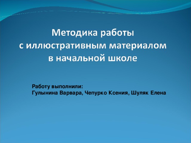 Работу выполнили: Гулынина Варвара, Чепурко Ксения, Шуляк Елена 