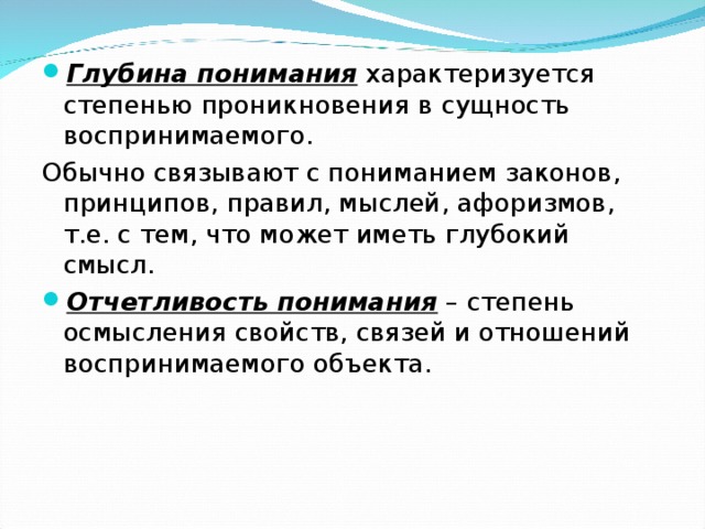 Основным показателем характеризующим стадии развития организма является. Глубина понимания. Глубина понимания текста это. Параметры понимания текста. Степень понимания.