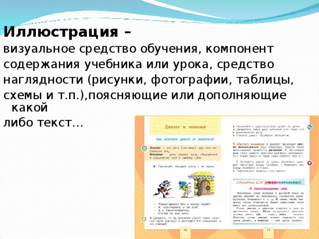 Иллюстрация – визуальное средство обучения, компонент содержания учебника или урока, средство наглядности (рисунки, фотографии, таблицы, схемы и т.п.),поясняющие или дополняющие какой либо текст… 