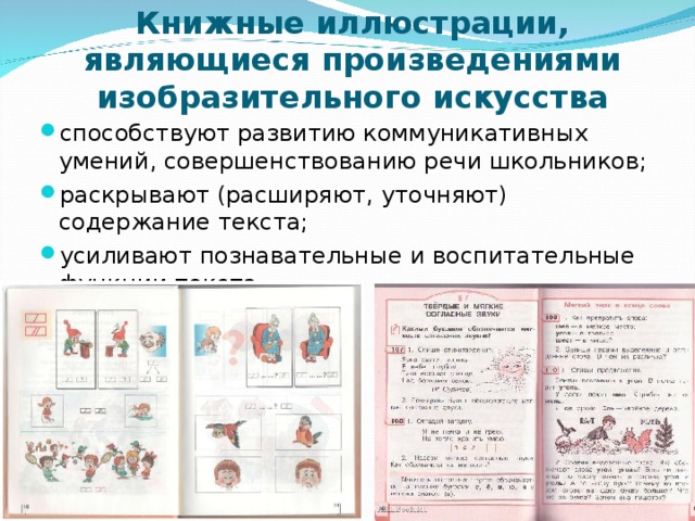 Книжные иллюстрации, являющиеся произведениями изобразительного искусства способствуют развитию коммуникативных умений, совершенствованию речи школьников; раскрывают (расширяют, уточняют) содержание текста; усиливают познавательные и воспитательные функции текста. 