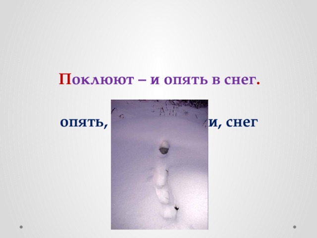 П оклюют – и опять в снег . опять, поклюют, в, и, снег 