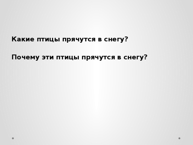 Какие птицы прячутся в снегу?  Почему эти птицы прячутся в снегу? 