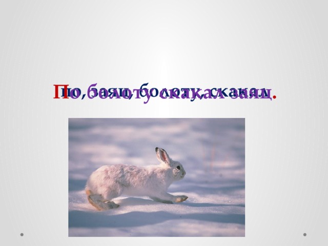 по, заяц, болоту, скакал П о болоту скакал заяц . 