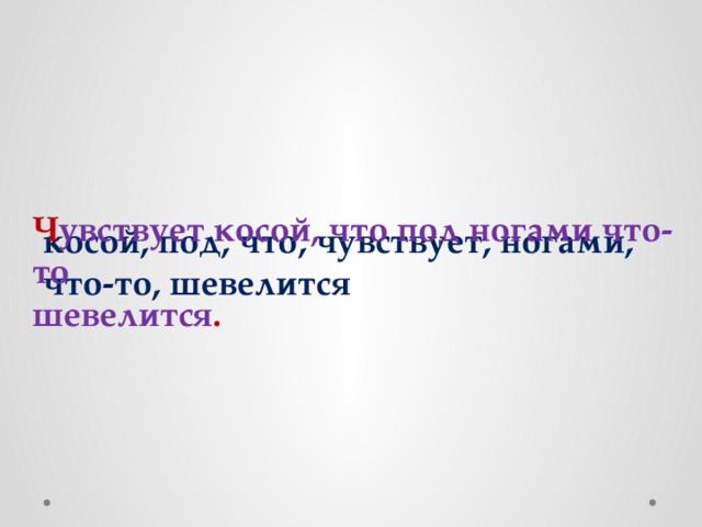 Ч увствует косой, что под ногами что-то шевелится . косой, под, что, чувствует, ногами, что-то, шевелится 