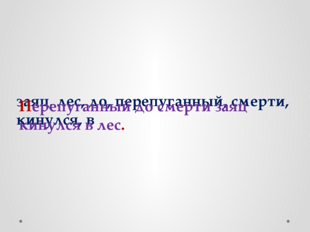 заяц, лес, до, перепуганный, смерти, кинулся, в П ерепуганный до смерти заяц кинулся в лес . 