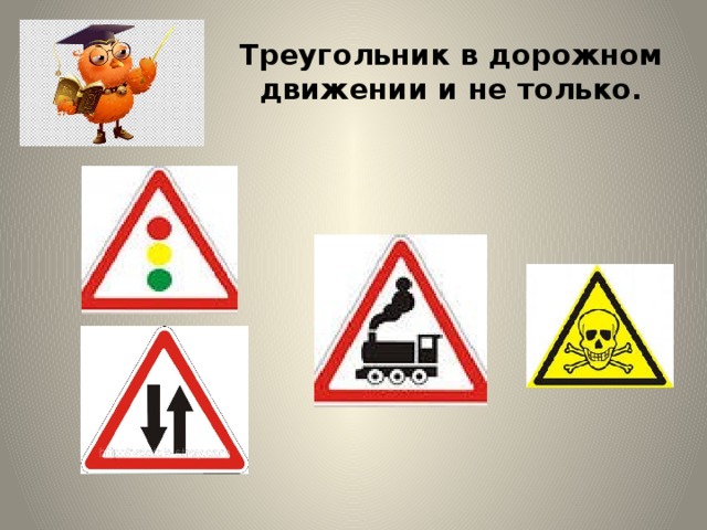 Треугольник в дорожном движении и не только. 