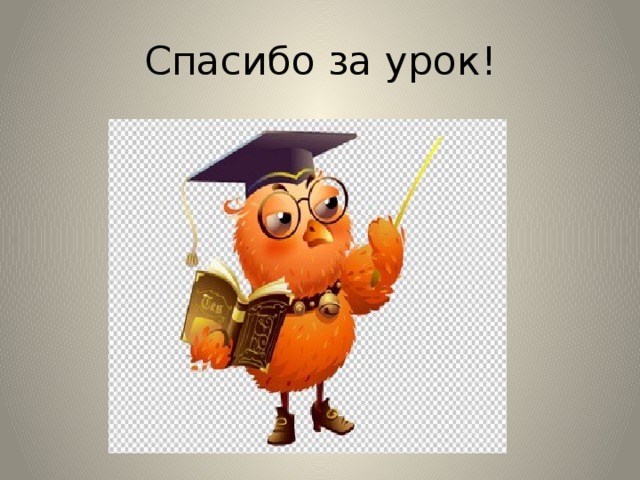 Спасибо за урок! 