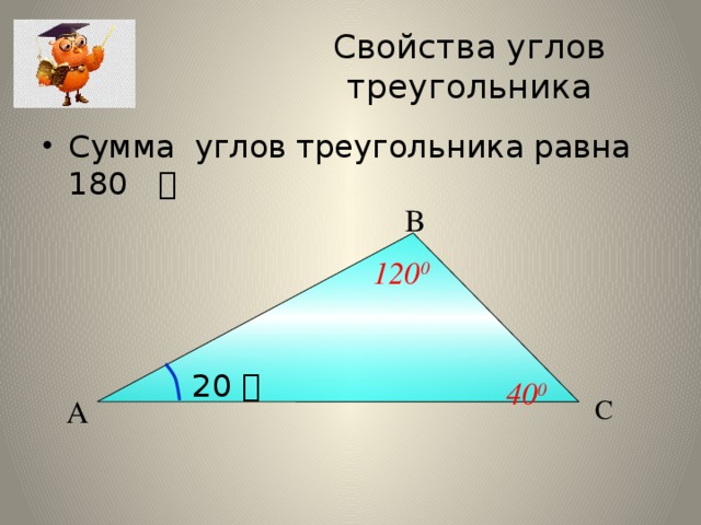Св ва углов. Свойства углов треугольника. Свойства углов треугольгик. Свойства сторон и углов треугольника. Свойство суммы углов треугольника.