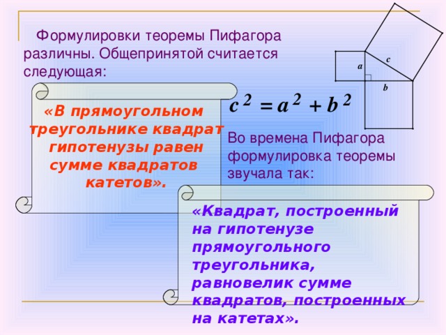 Сформулируйте теорему первый. Теорема Пифагора формулировка.