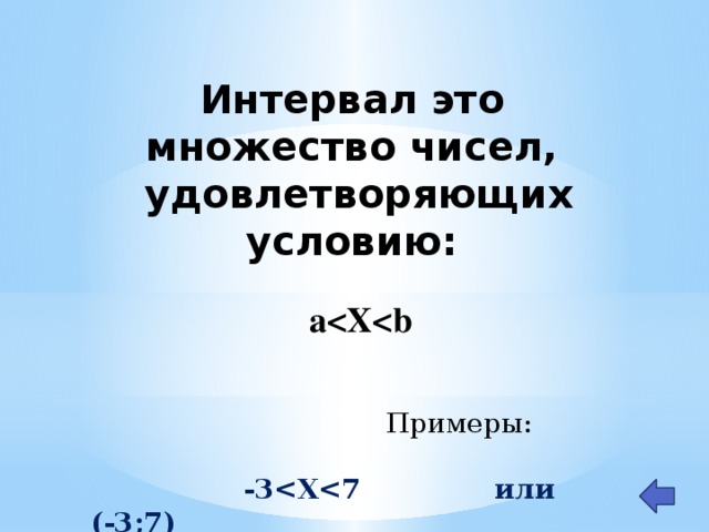 Интервал это множество чисел,  удовлетворяющих условию:   a  Примеры:  -3 