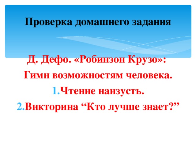 Проверка домашнего задания Д. Дефо. «Робинзон Крузо»: Гимн возможностям человека. Чтение наизусть. Викторина “Кто лучше знает?” 