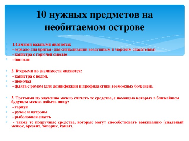 Диктант необитаемый остров. Предметы необходимые на необитаемом острове. Вещи необходимые на острове. Самые необходимые вещи на необитаемом острове. Какую вещь взять на необитаемый.