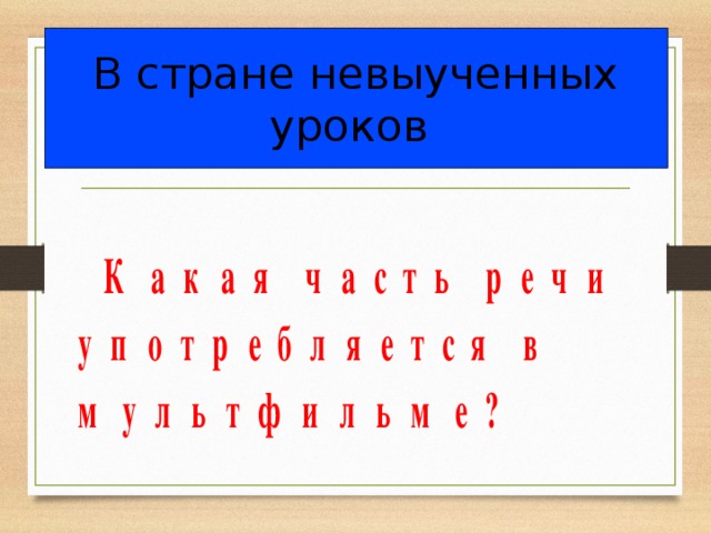 В стране невыученных уроков 