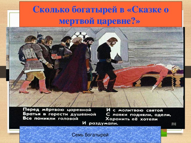 Сколько богатырей в сказке о мертвой царевне. Сколько богатырей было в сказке о мертвой царевне. Сколько было богатырей в сказке. Сколько богатырей было в сказке о мертвой царевне и о 7 богатырях.