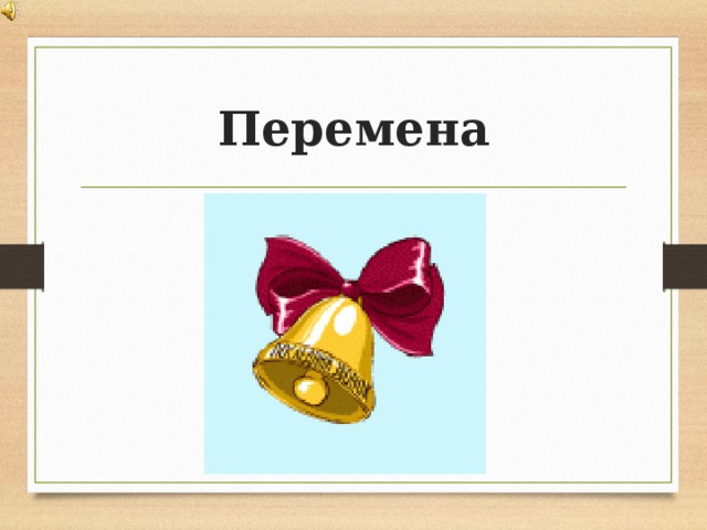 Перемена 