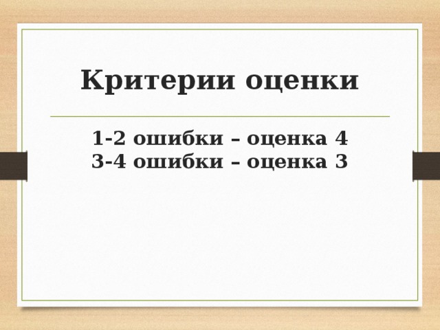 Критерии оценки 1-2 ошибки – оценка 4 3-4 ошибки – оценка 3 