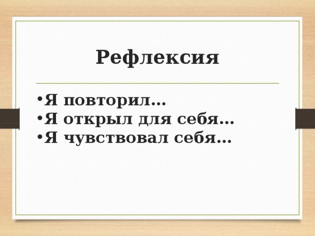 Рефлексия Я повторил… Я открыл для себя… Я чувствовал себя… 