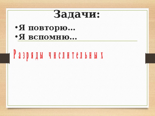 Задачи: Я повторю… Я вспомню… 