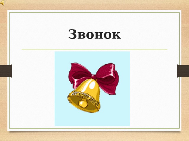 Звонок 