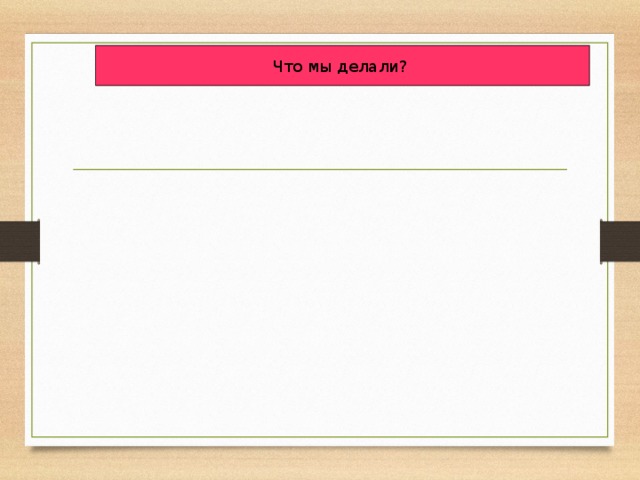 Что мы делали? 