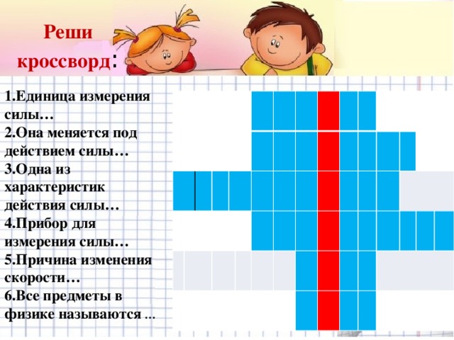 Инерция в жизни человека презентация опыт кроссворд