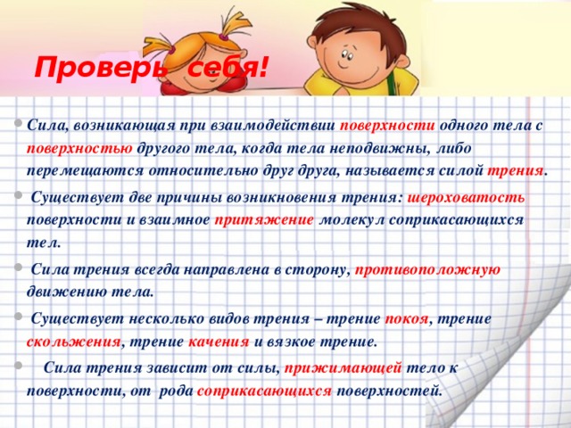 Проверь себя!