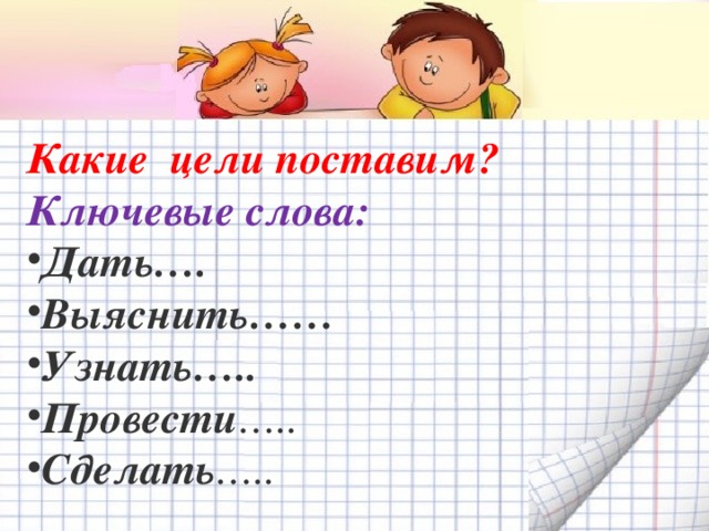 Какие цели поставим? Ключевые слова: