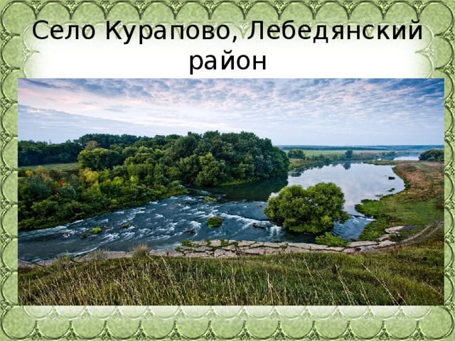 Село Курапово, Лебедянский район 