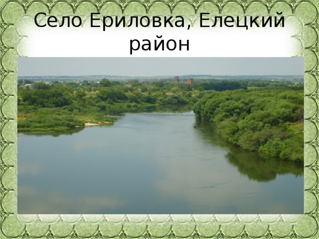 Село Ериловка, Елецкий район 